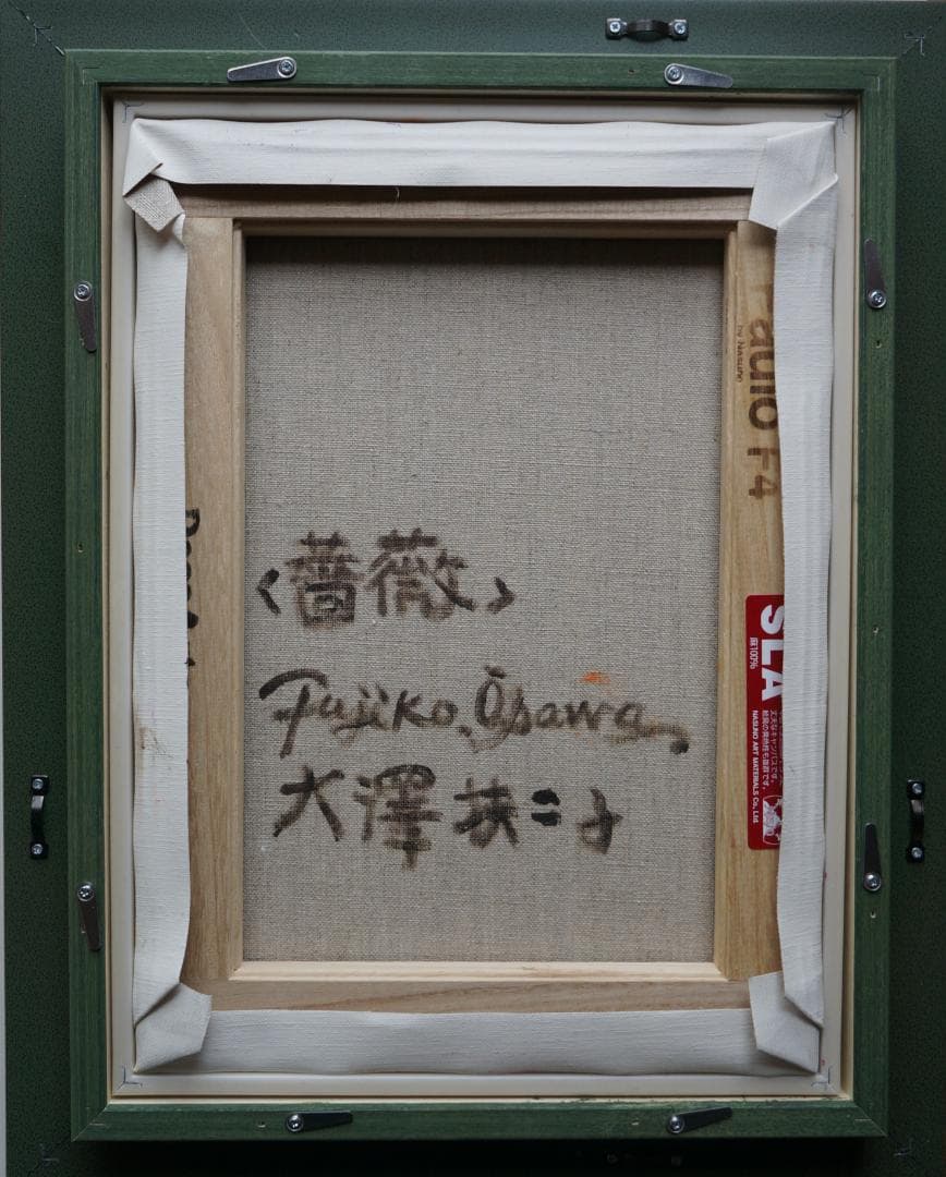 大澤扶二子■薔薇■バラ■真作保障■新品額■油彩画■絵画■油絵■静物画■F4号■花