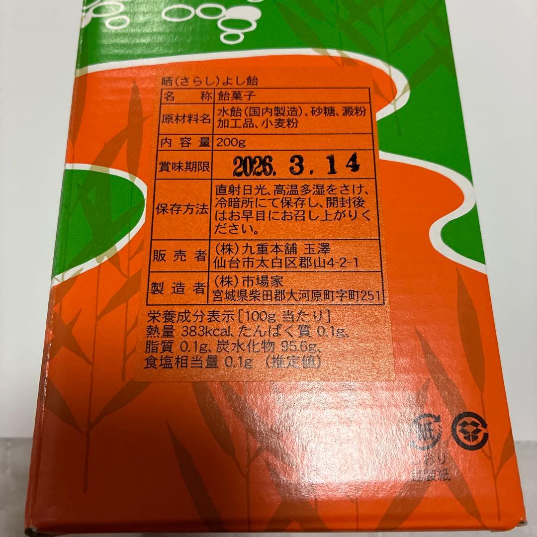 新品未開封　晒よし飴 さらしよし飴　200g 九重本舗玉澤 霜ばしら　元祖