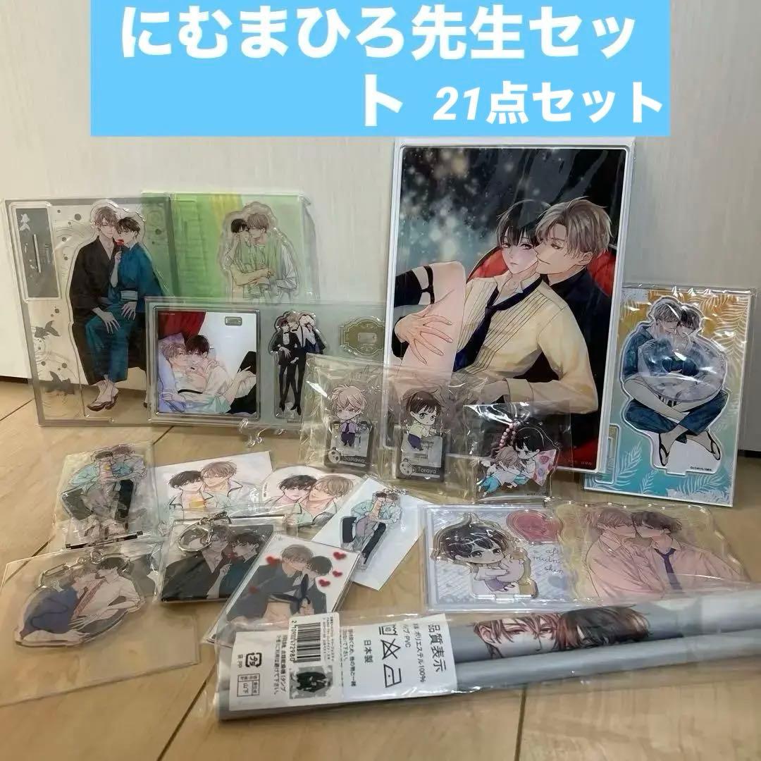 【おまけ追加】にむまひろ　アフターミッドナイトスキン　グッズ　BL まとめ売り