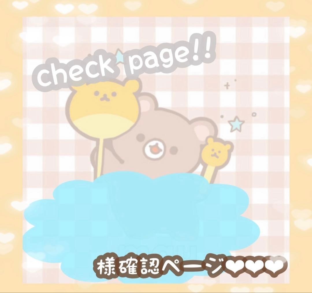 yuiieさま確認ページ