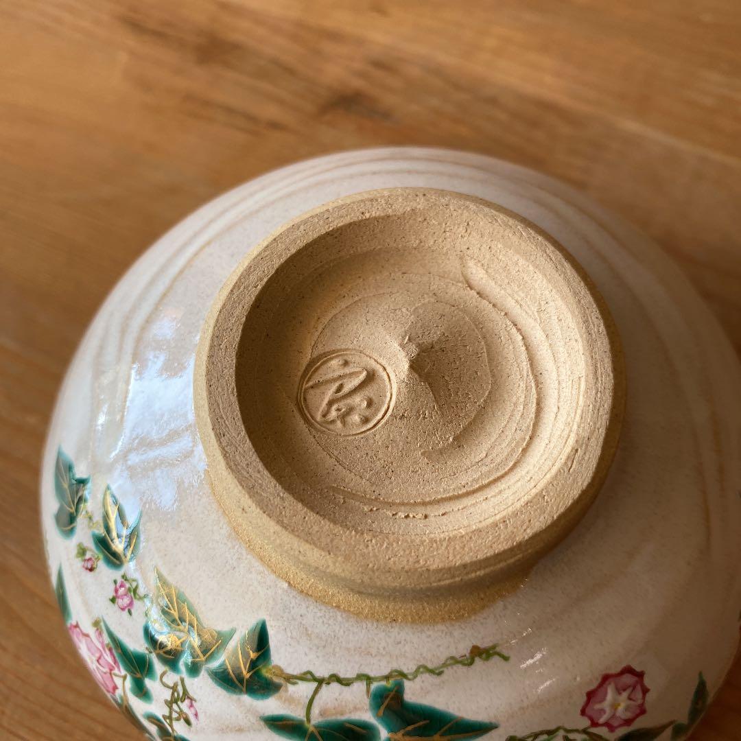【茶道具】【新品美品】中村良二造　灰秞小昼顔絵茶碗　　　（共箱）○
