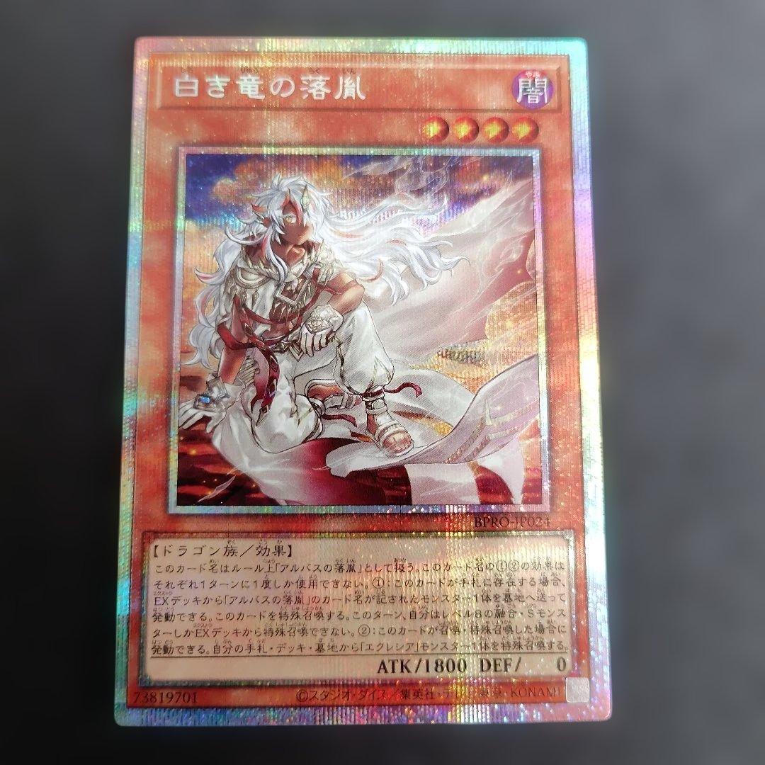 遊戯王 白き竜の落胤　プリシク