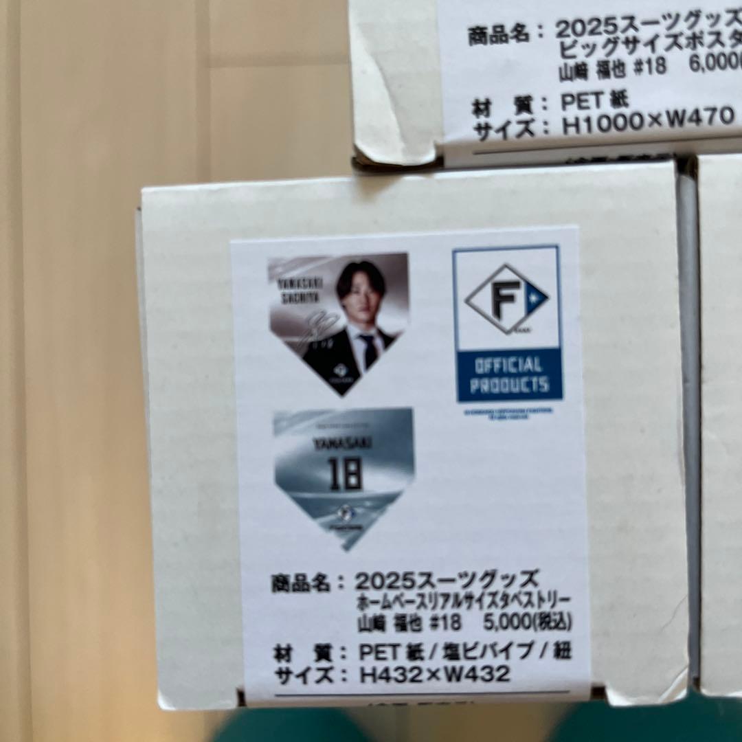 日本ハムファイターズ　山崎福也　ポスター　タペストリー　セット