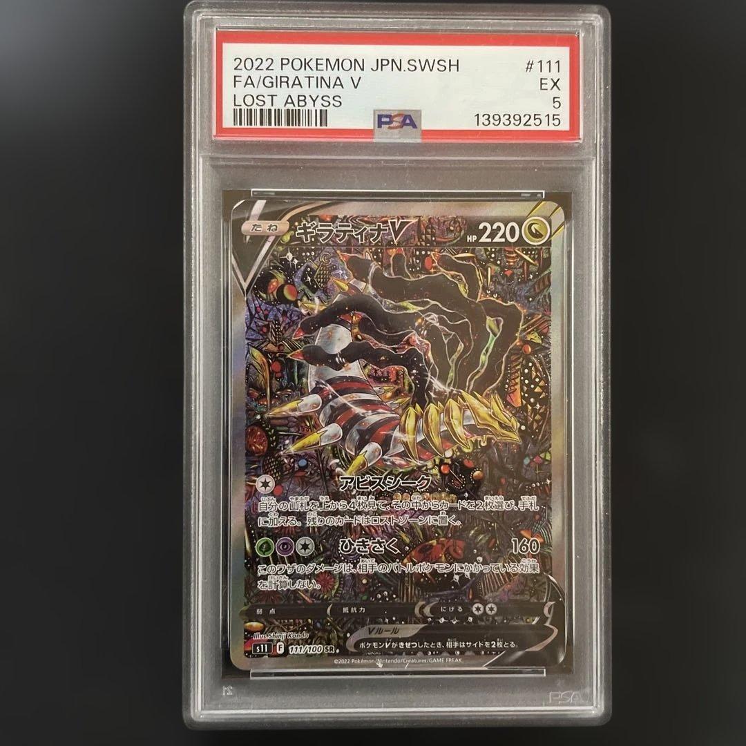 ギラティナv sa SR PSA5 ロストアビス