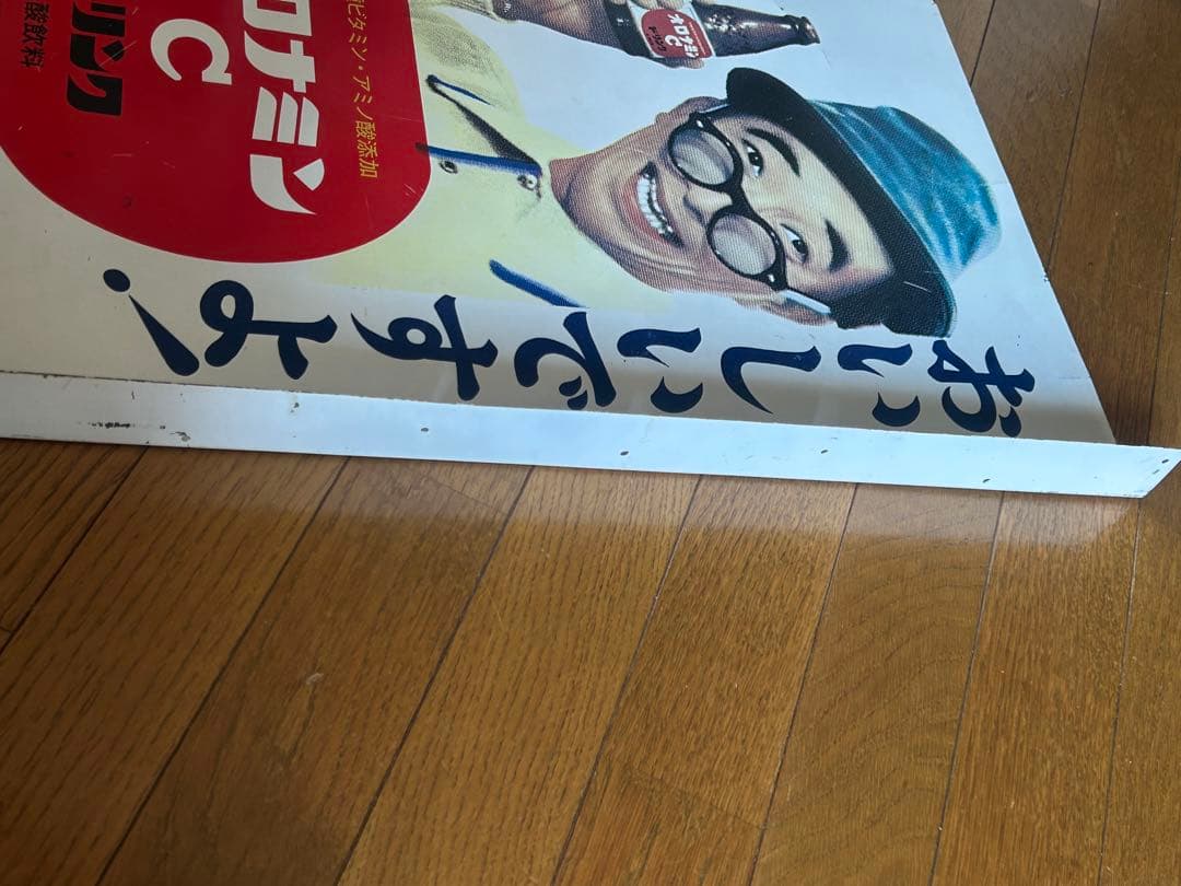 当時オロナミンCドリンク　琺瑯看板　昭和レトロ　大村昆