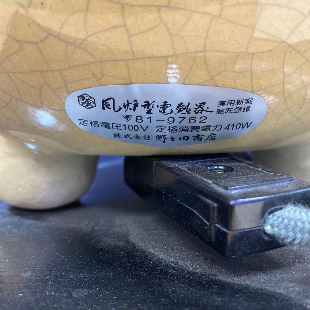 美品　野々田式 風炉型 電熱器