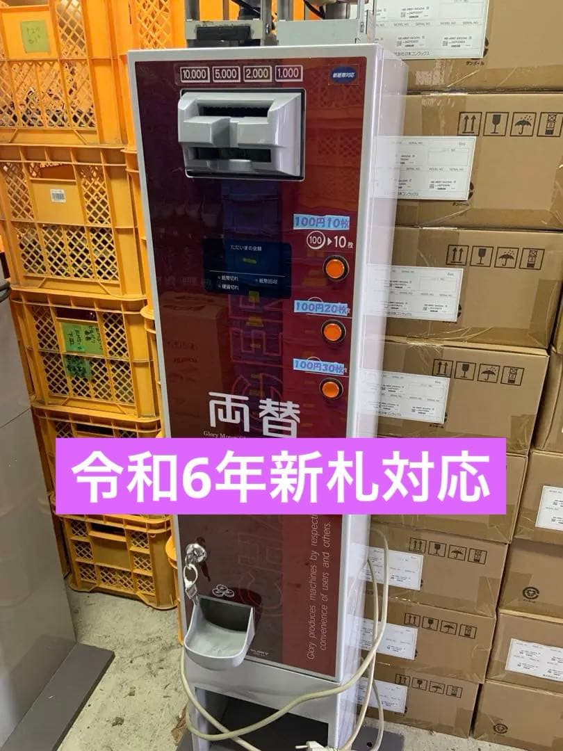 グローリー　高額紙幣両替機　ERD-50 領収書OK 令和6年新札対応