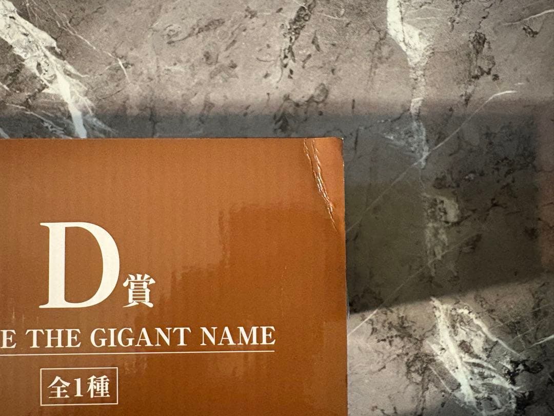 一番くじ D賞 ワンピース ドラマティックメモリーズ ギガントネーム