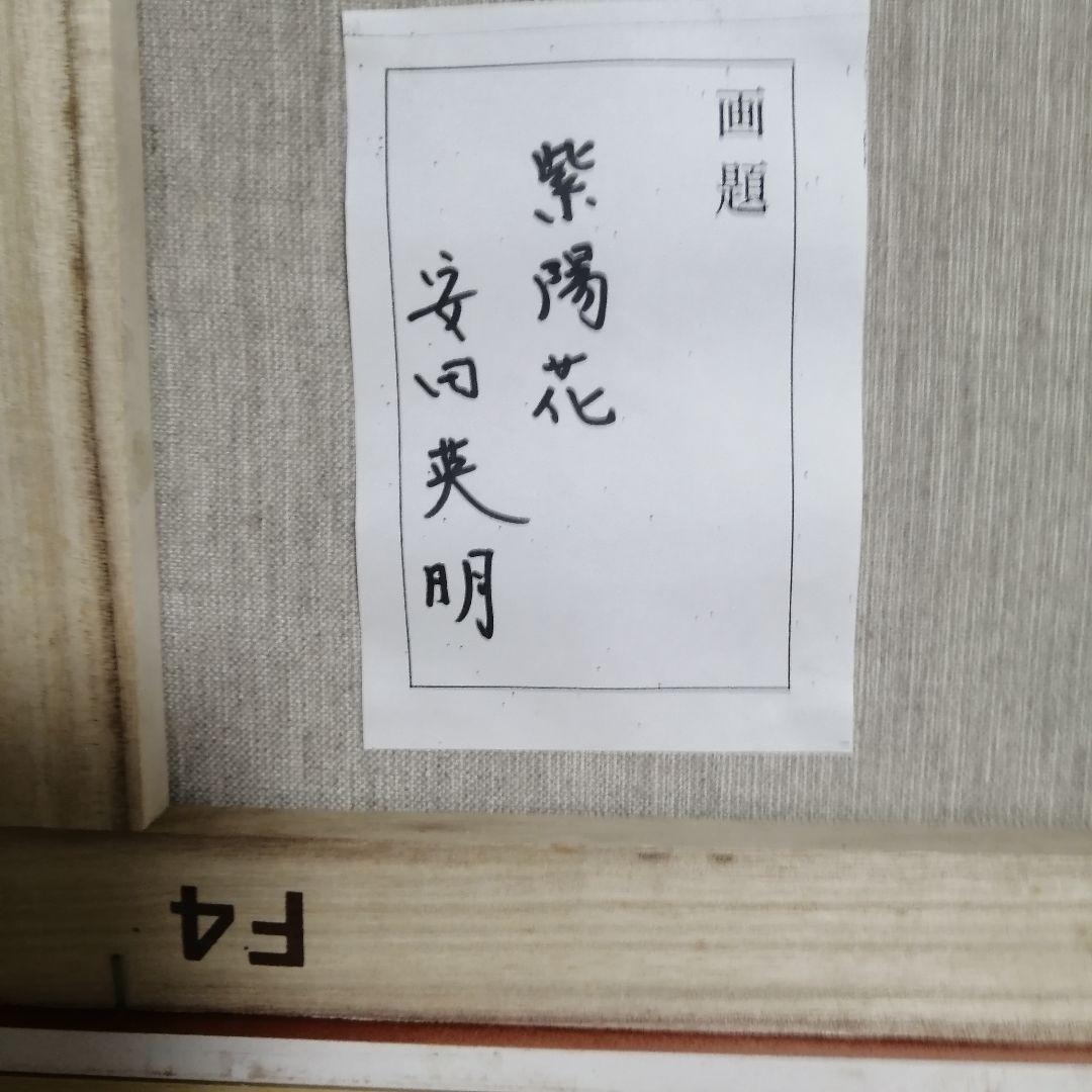 安田英明　「紫陽花」　油彩画 　額装　F4　　あじさい