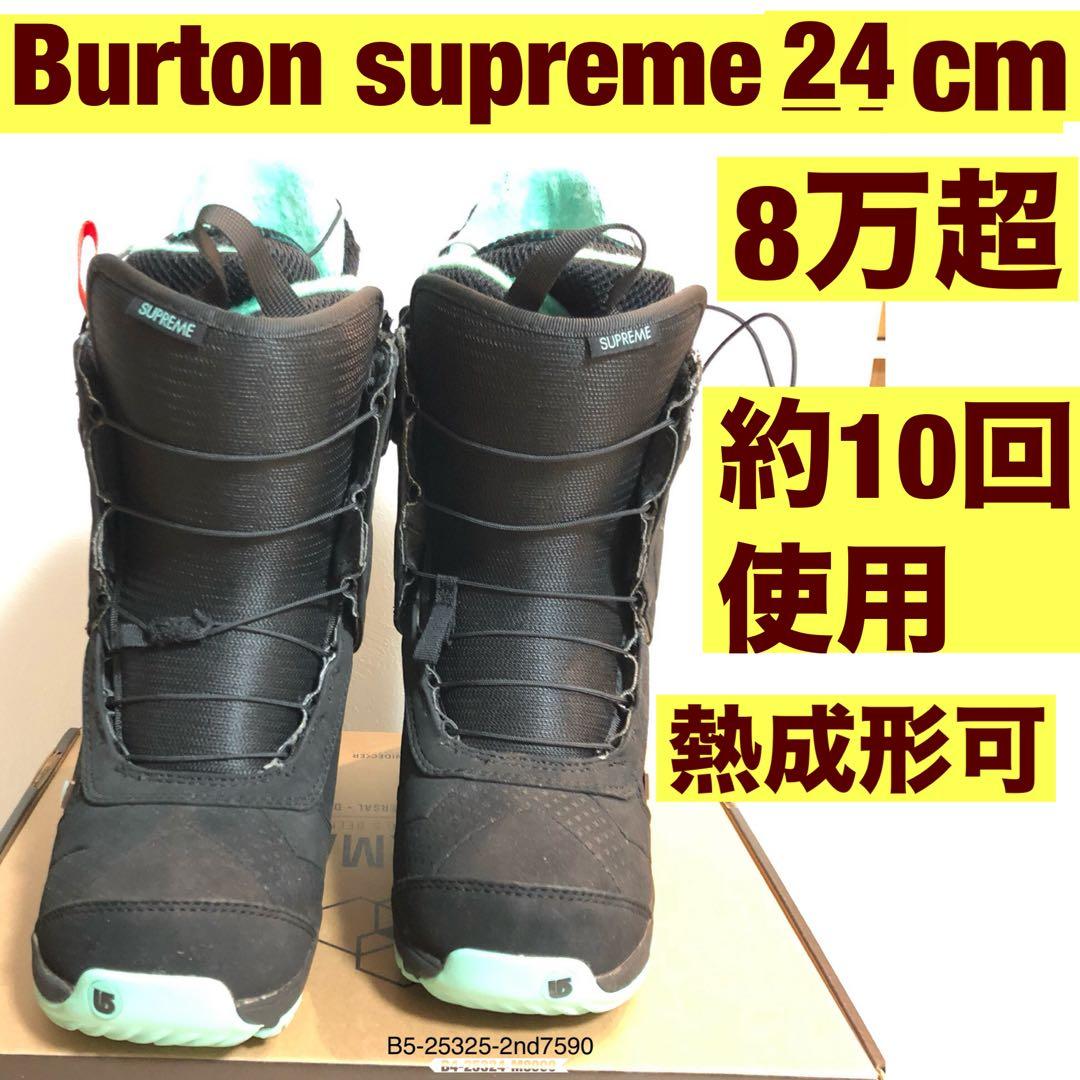 Burton Supreme スノーボードブーツ 24cm ion相当