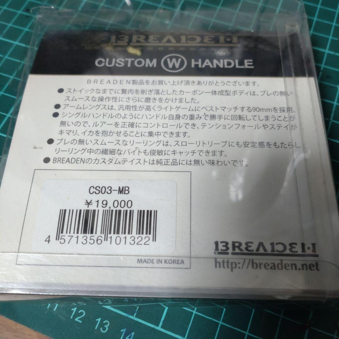 ブリーデン カスタムWハンドル CS03-MB マットブラック