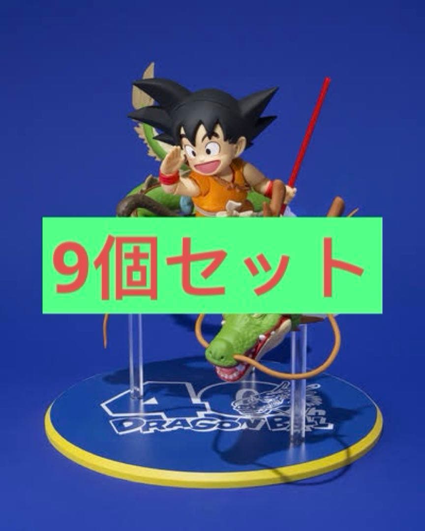 S.H.Figuarts 孫悟空＆龍 40周年記念Edition 9個セット
