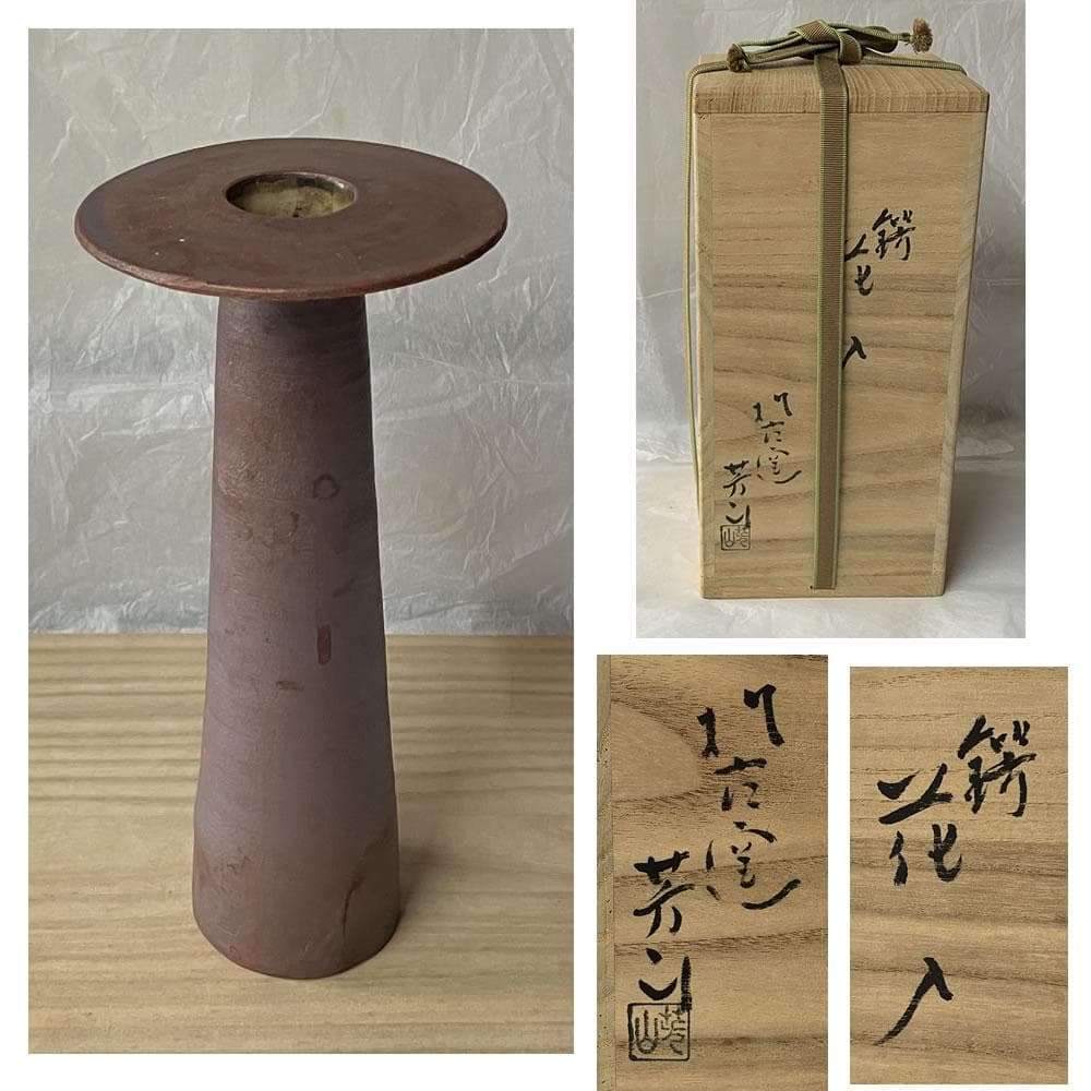 p009 松古窯 佐久間芳山 鍔花入 共箱 高さ 花入 五月節句 刀の鍔 の形