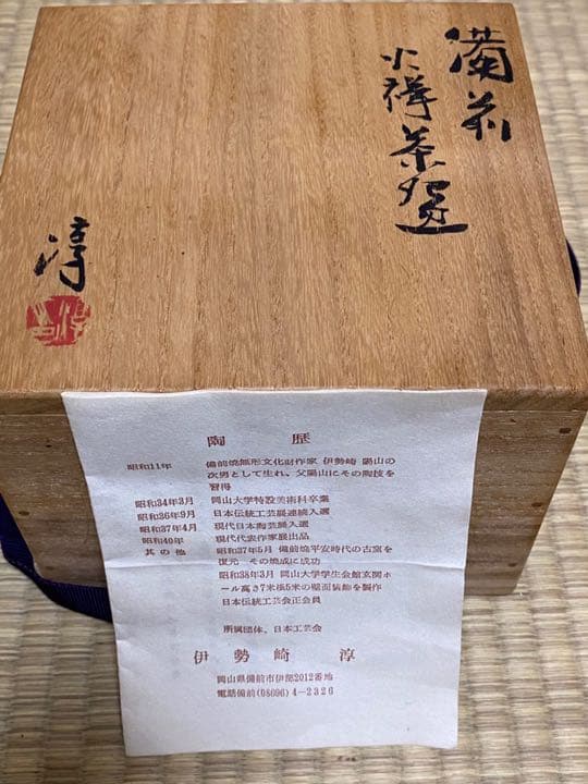 備前焼　　火襷茶碗　　伊勢崎淳(人間国宝)