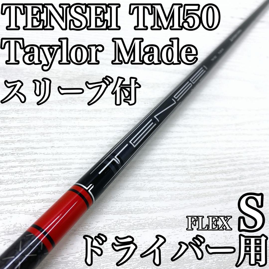 TENSEI TM50 ドライバー 1w シャフト テーラーメイド S