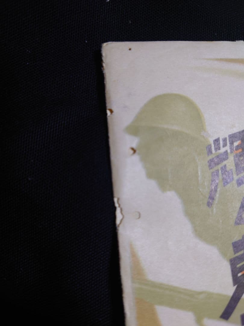 超希少品！ 【事変一年 陸軍省発行 絵葉書】