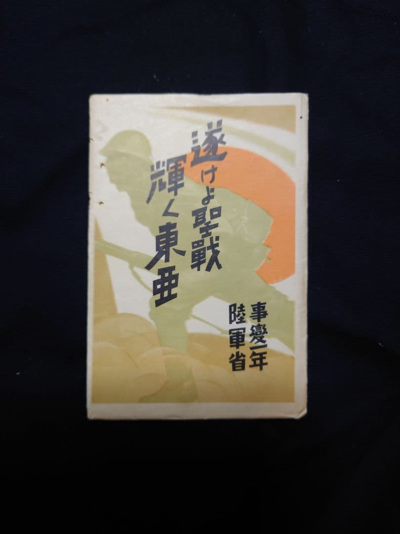 超希少品！ 【事変一年 陸軍省発行 絵葉書】