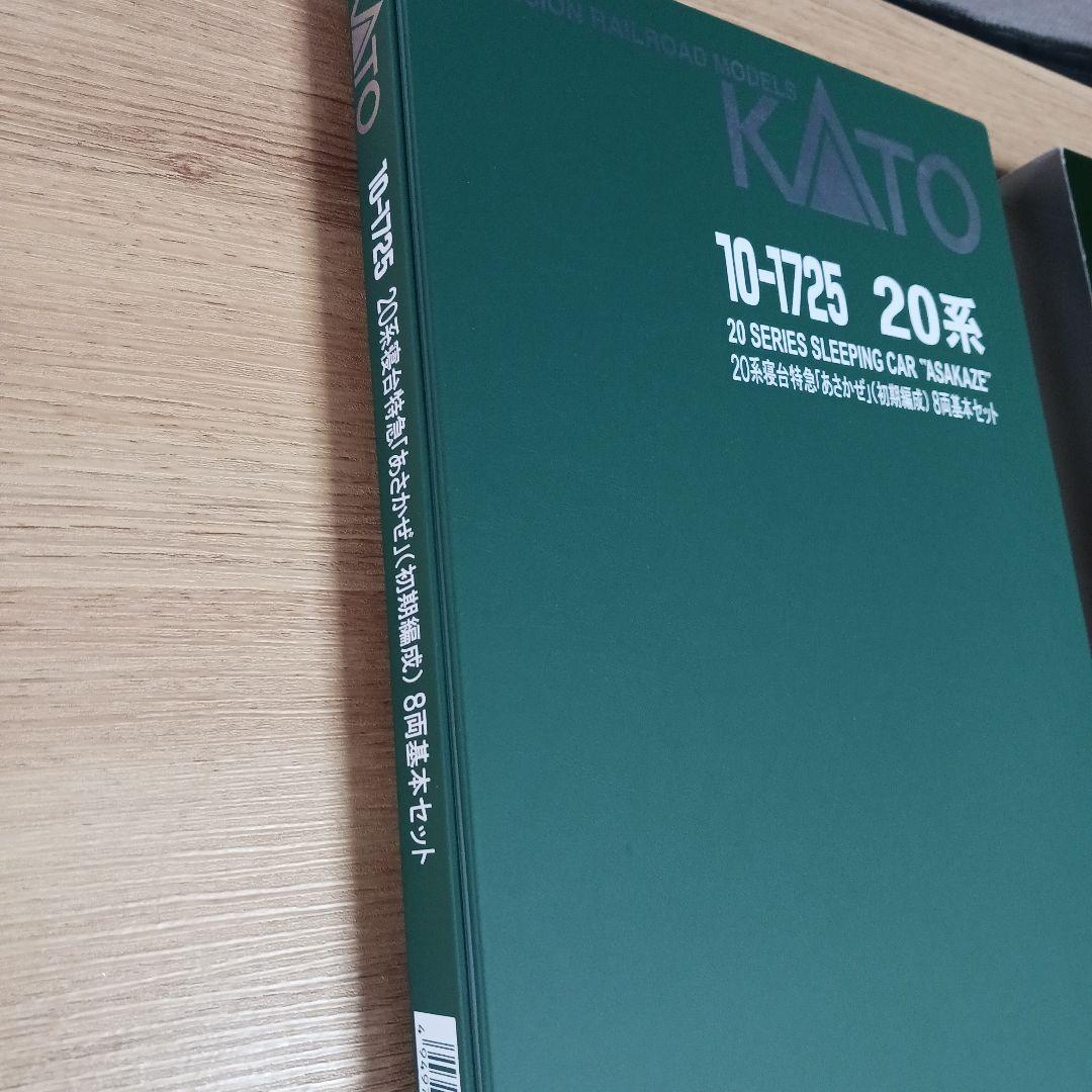 KATO　10-1725　20系客車　寝台特急　あさかぜ　初期編成　8両基本S