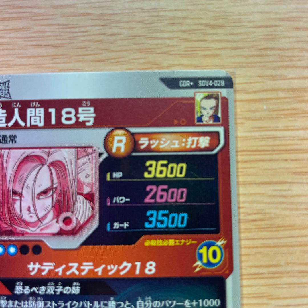 ドラゴンボールスーパーダイバーズ GDR★ SDV4-028 人造人間18号