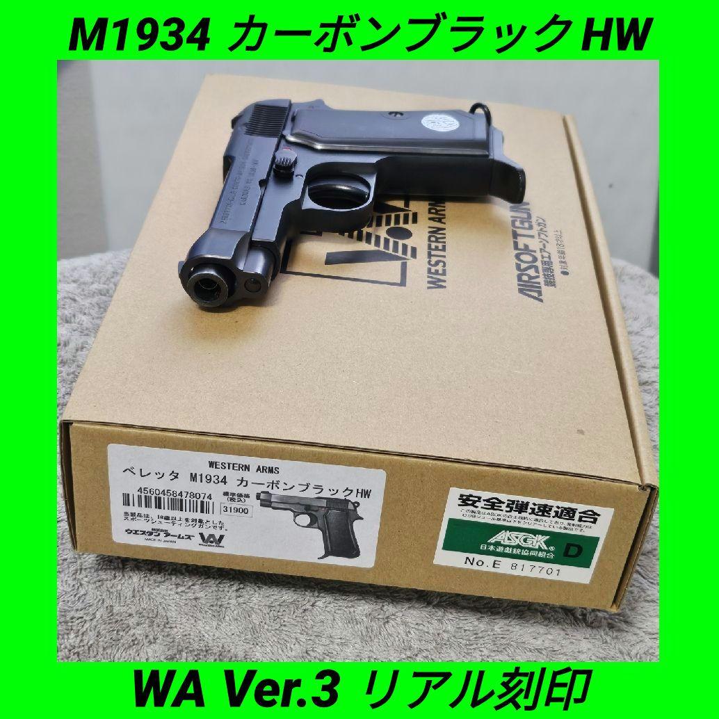 WA 純正HWガスブロ ベレッタ M1934 カーボンブラック HW