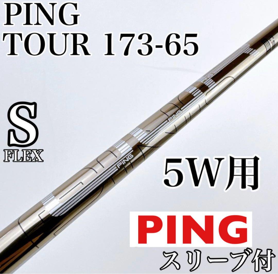 PING TOUR 173-65Ｓ　5W用シャフト（S）ピンスリーブ