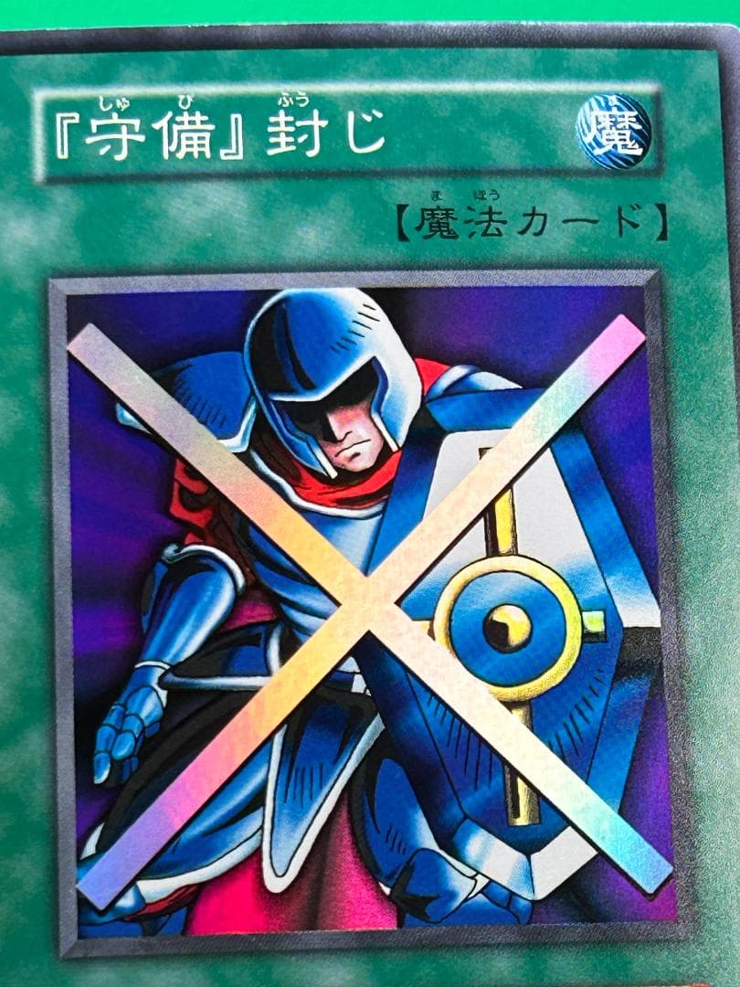 【極美品 ② 『守備』封じ スーパーレア】ワンオーナー 初期 遊戯王 Vol.3