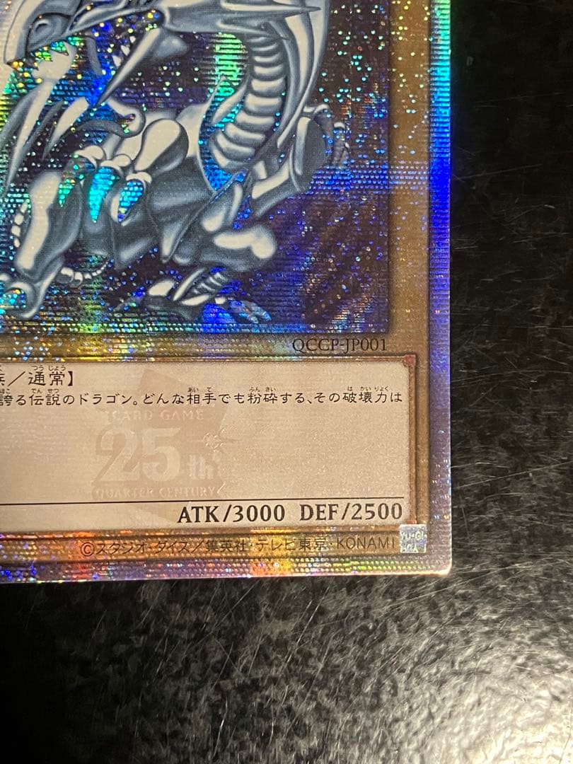 遊戯王　青眼の白龍　25thシークレット