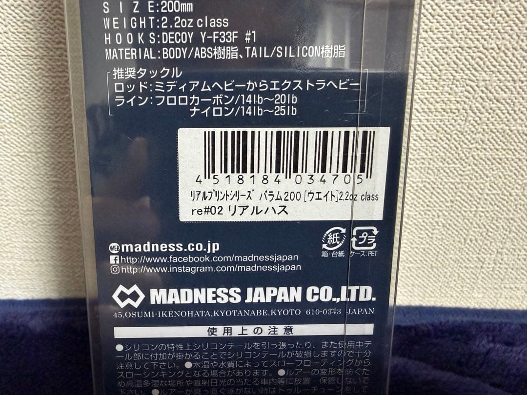 【新品未開封】希少 バラム200 リアルハス マドネス　DRT