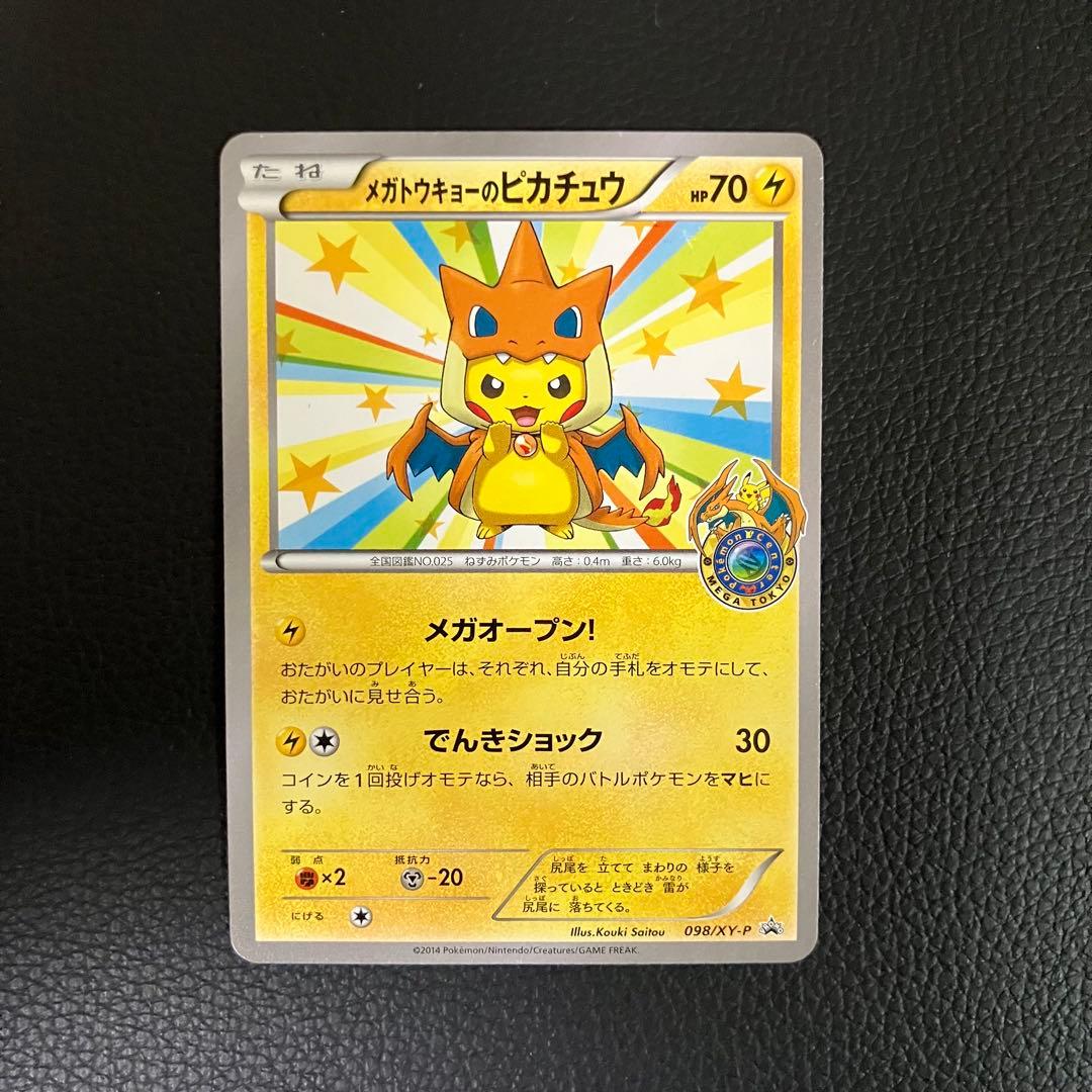 メガトウキョーのピカチュウ　098/XY-P ポケモンカード