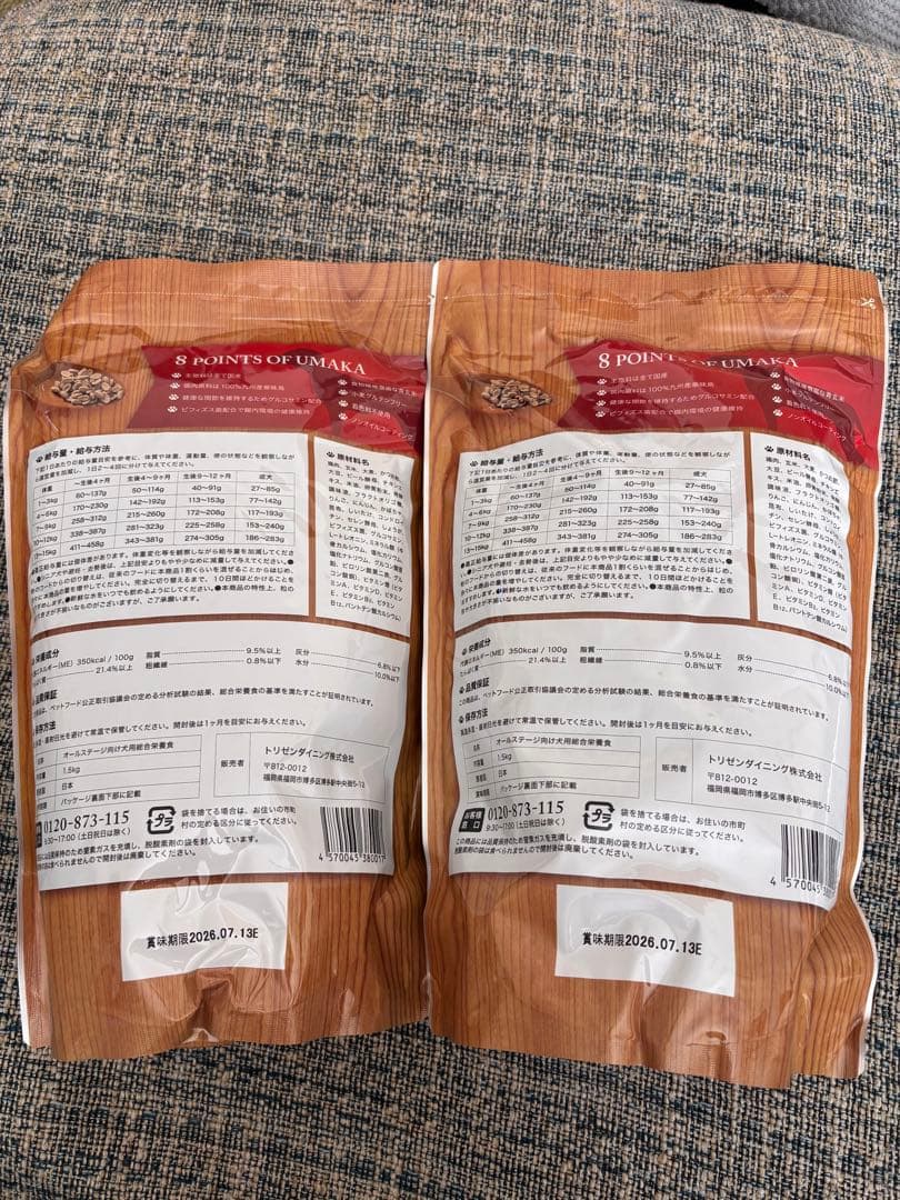 うまか　ドッグフード 2袋