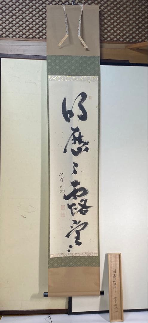 秋吉則州筆　一行　『明歴々露堂々』（共箱）