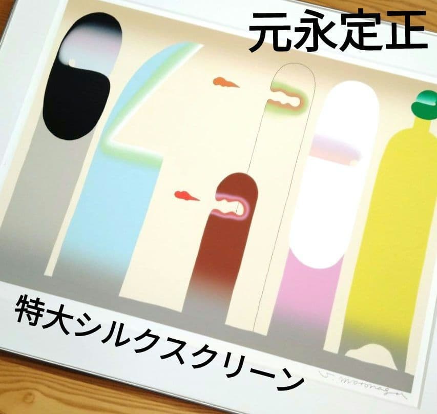 ☆ 元永定正 特大シルクスクリーン
