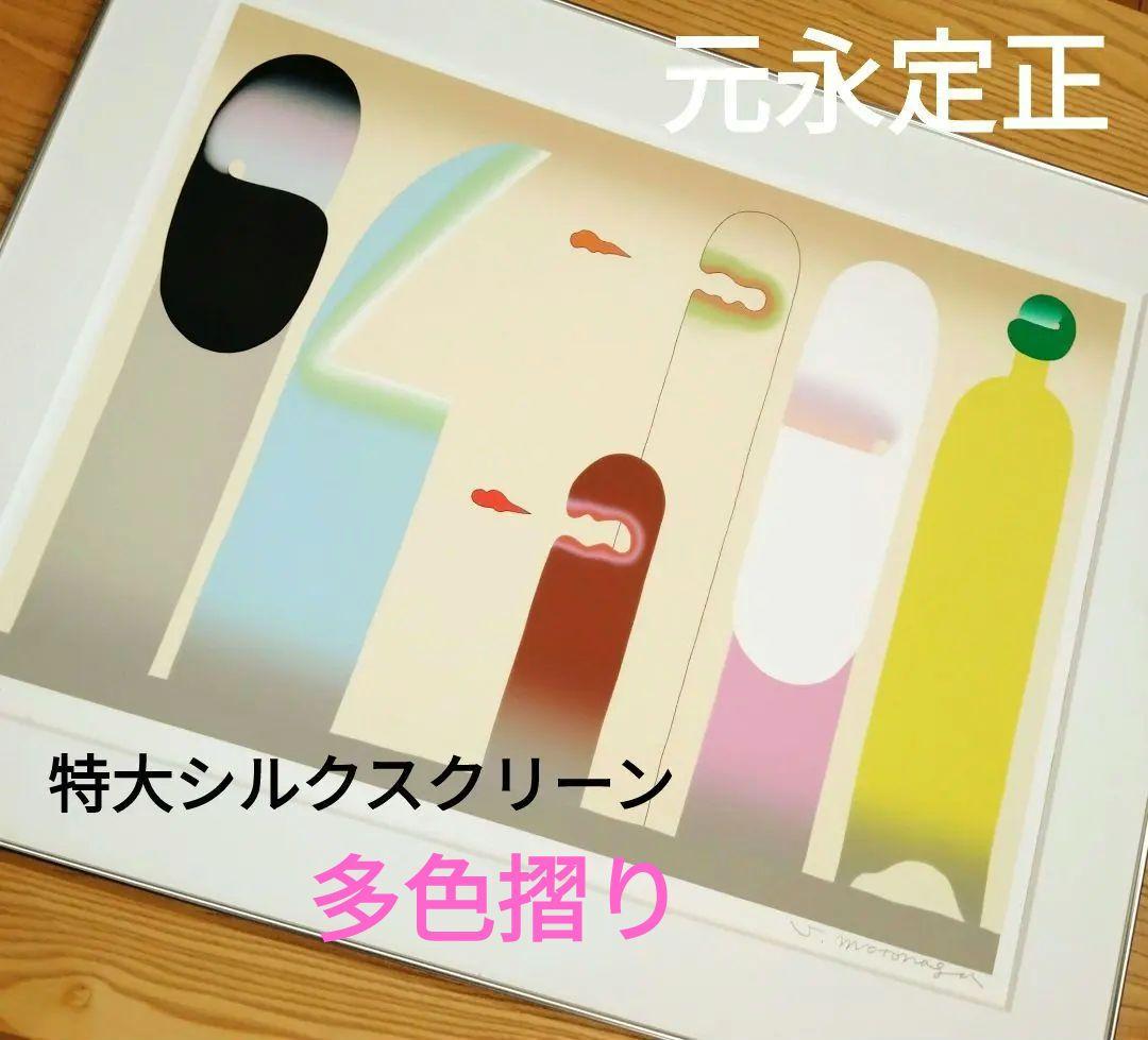 ☆ 元永定正 特大シルクスクリーン