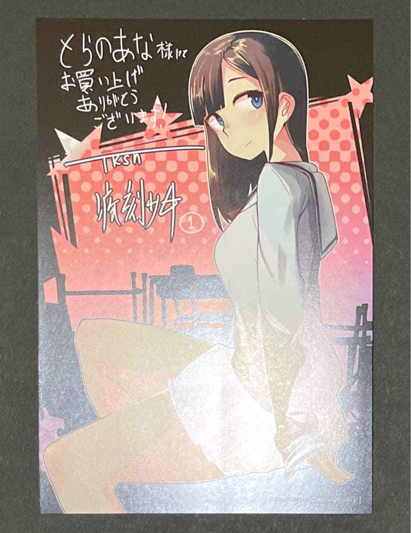 疾刻少女 1巻・激レア イラストカード