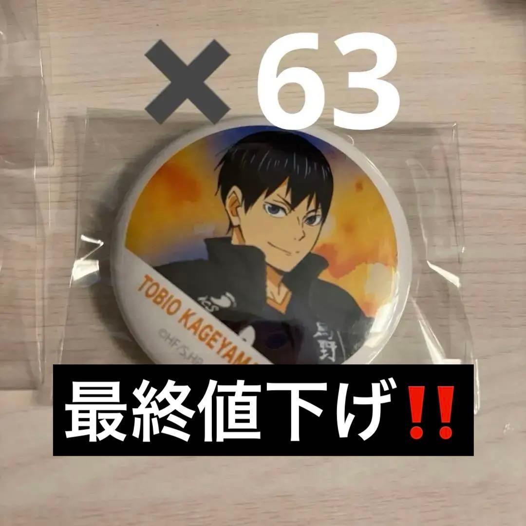 【最終値下げ】ハイキュー 烏野 影山飛雄 横断幕 缶バッジ63個セット