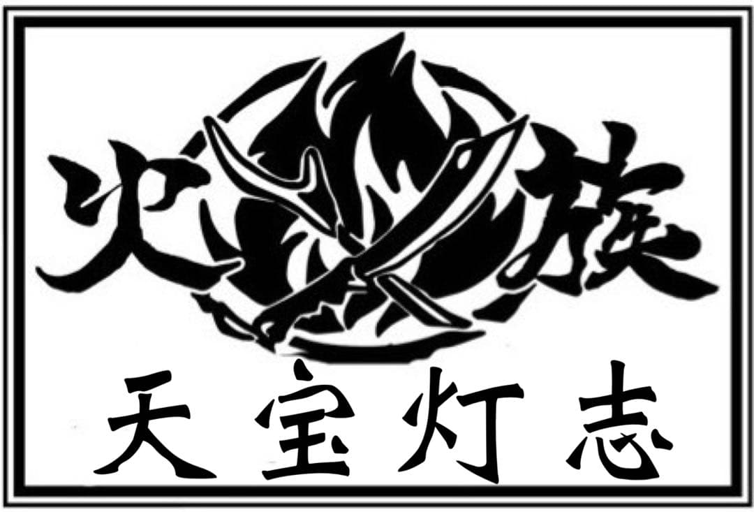 天宝灯志　テポトーシ