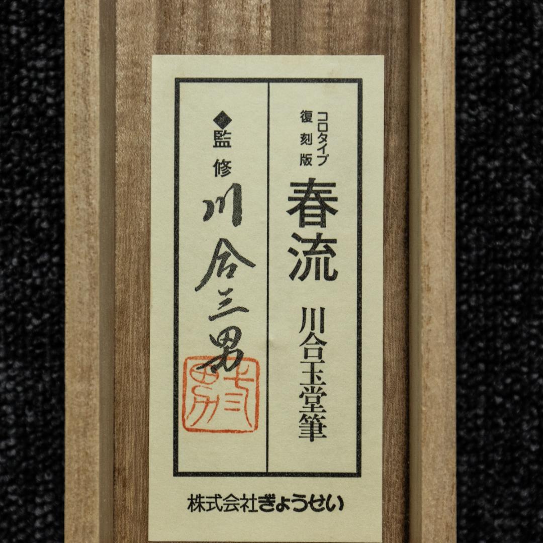 掛軸-1433　川合玉堂　春流　ぎょうせい　印刷工芸作品