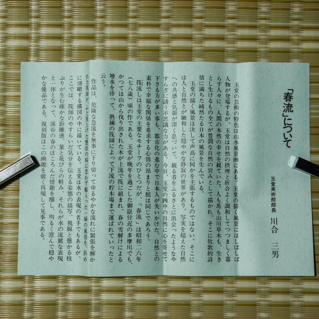 掛軸-1433　川合玉堂　春流　ぎょうせい　印刷工芸作品