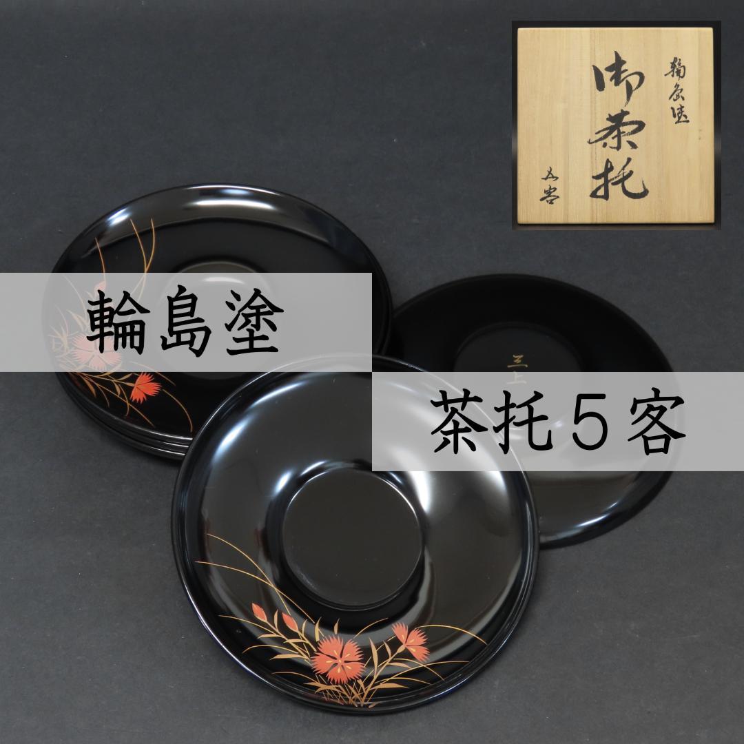 ⭕392 美品 輪島塗 木製漆塗 なでしこ図 蒔絵 茶托5客 桐箱 煎茶道具