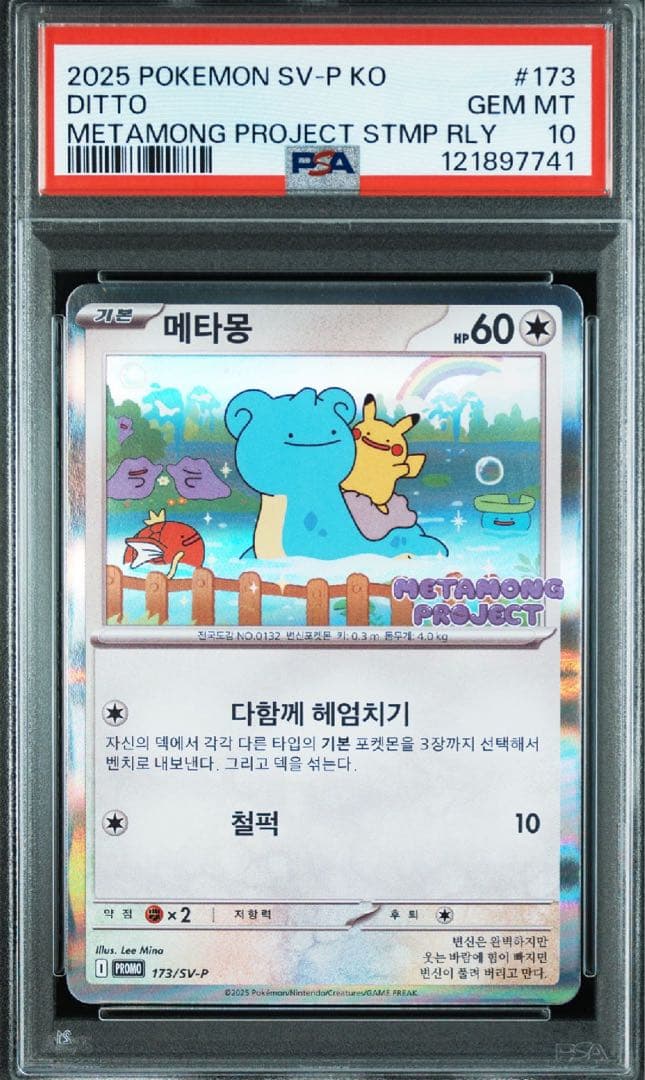 ポケモンカード　メタモンプロジェクト　メタモン　韓国　プロモ　psa10 連番⑥