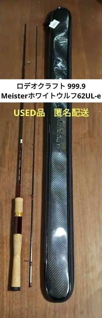 【匿名配送】ロデオクラフト 999.9 Meisterホワイトウルフ62UL-e