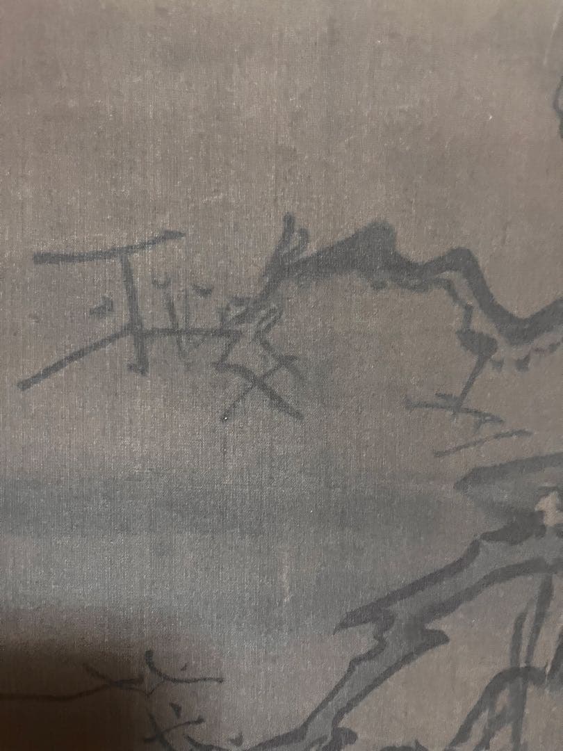 掛軸 [出山釈迦図]絹本複製画　仏画 絹本　合わせ箱付