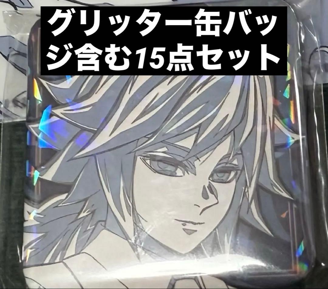 ぽ*た様 冨岡義勇 モクテルバー ロト 15点セット グリッター缶バッジ含 第1