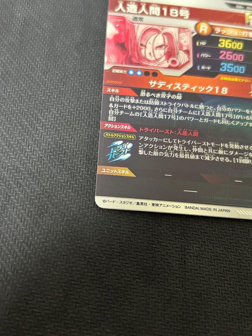 ドラゴンボールスーパーダイバーズ 人造人間18号 sdv3-028 パラレル