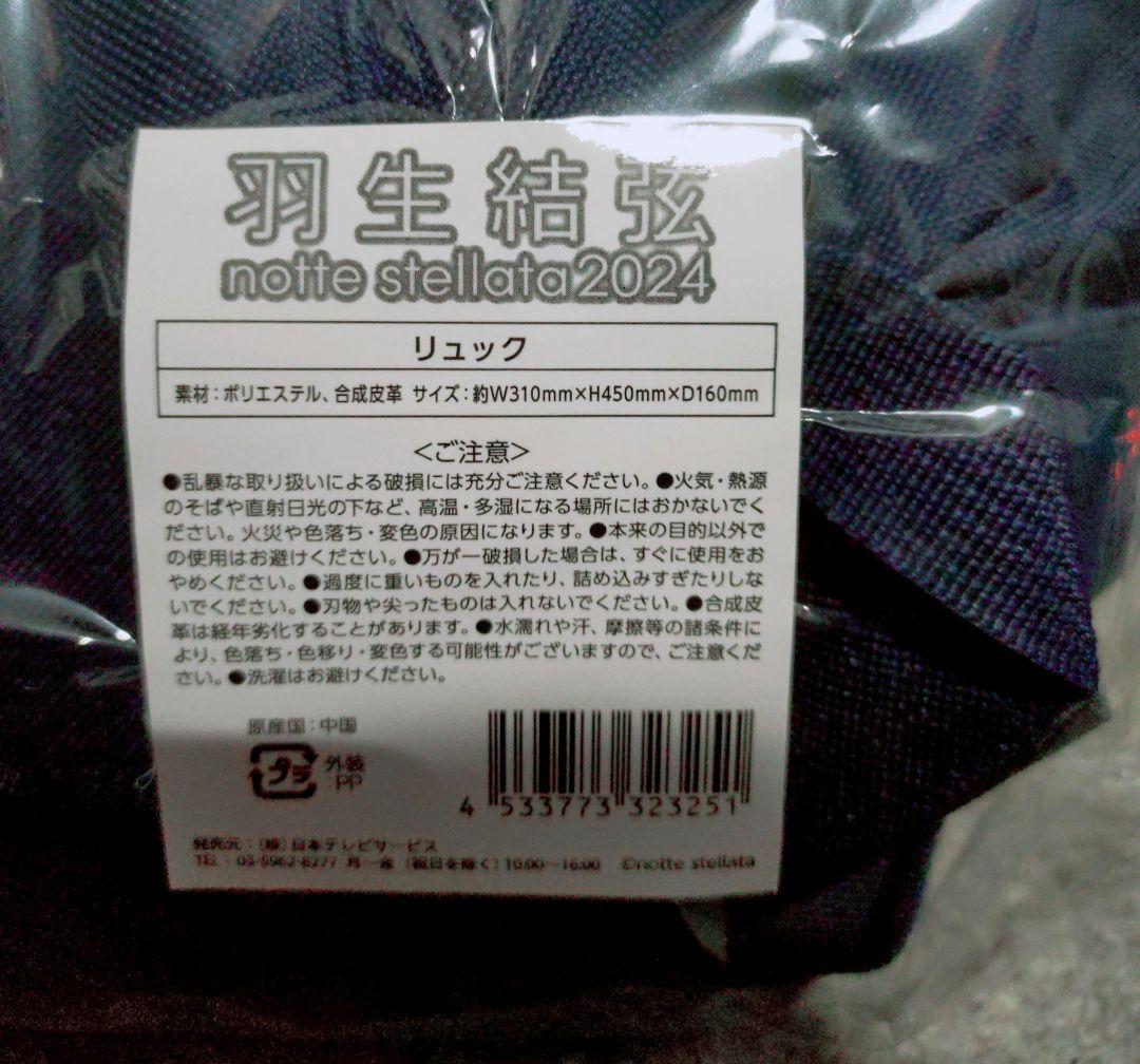 羽生結弦 notte Stellata 2024 リュック