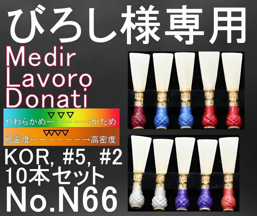 N66 びろしファゴット完成リード10本MedirLavoroDonati