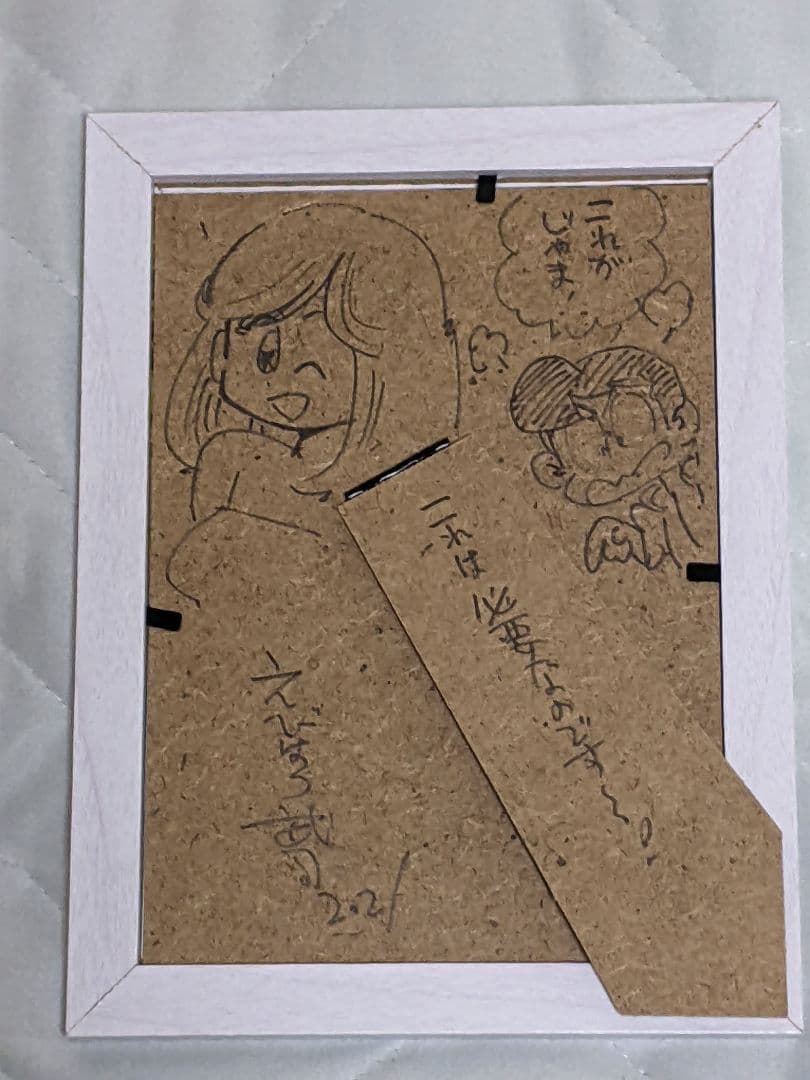 ユ*ー様 えびはらたけし 直筆イラストサイン