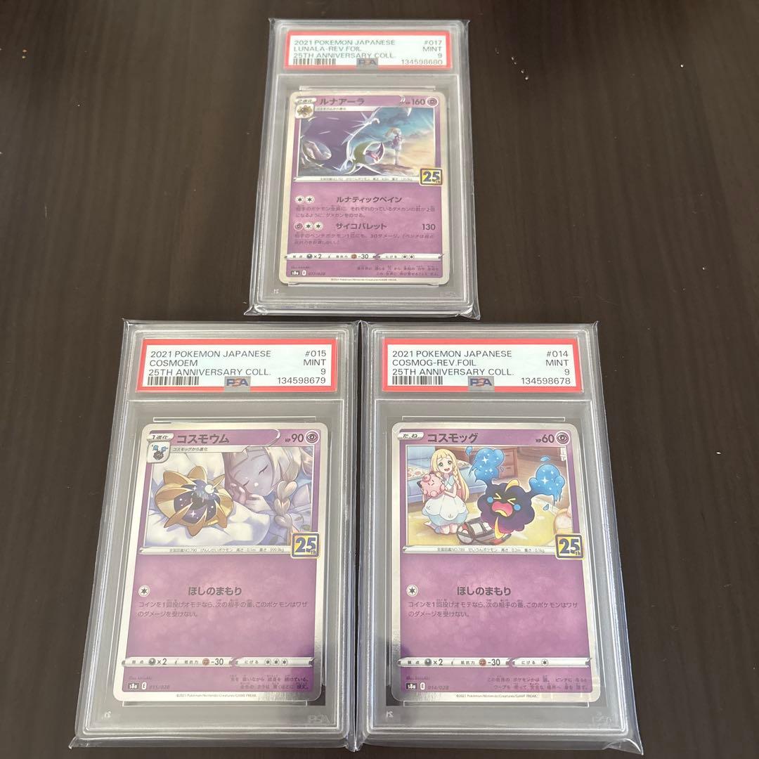 ポケモンカード　コスモッグ　ルナアーラ　コスモウム　psa9 25th 3連番