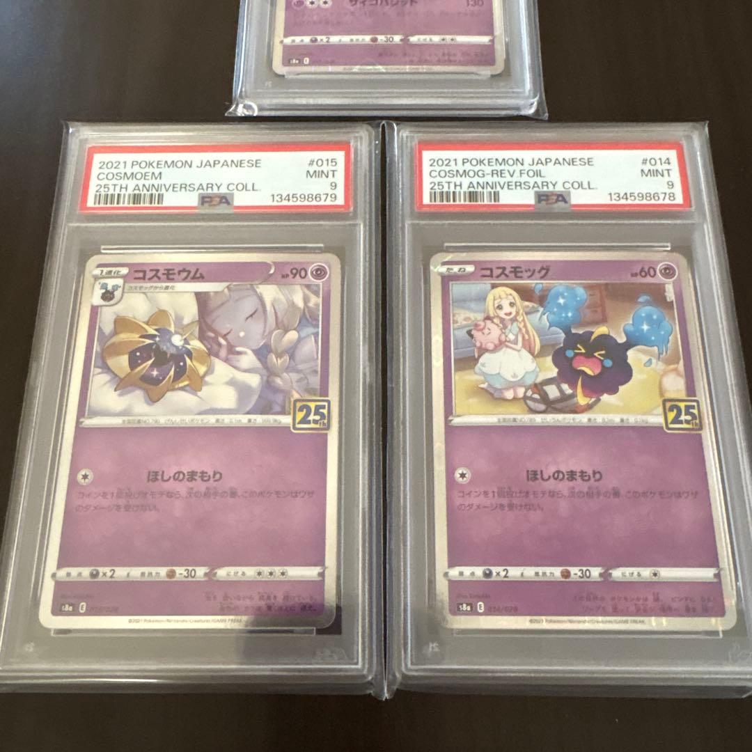 ポケモンカード　コスモッグ　ルナアーラ　コスモウム　psa9 25th 3連番