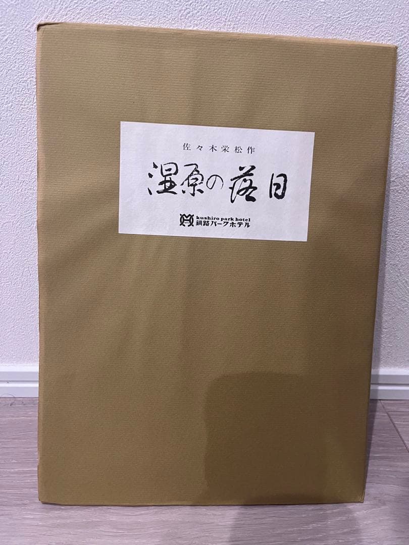湿原の夜日 絵画　佐々木栄松